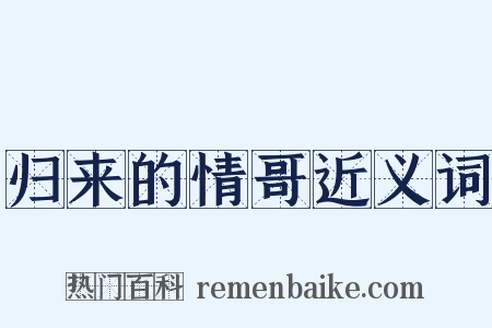 归来的情哥近义词是什么意思的图片